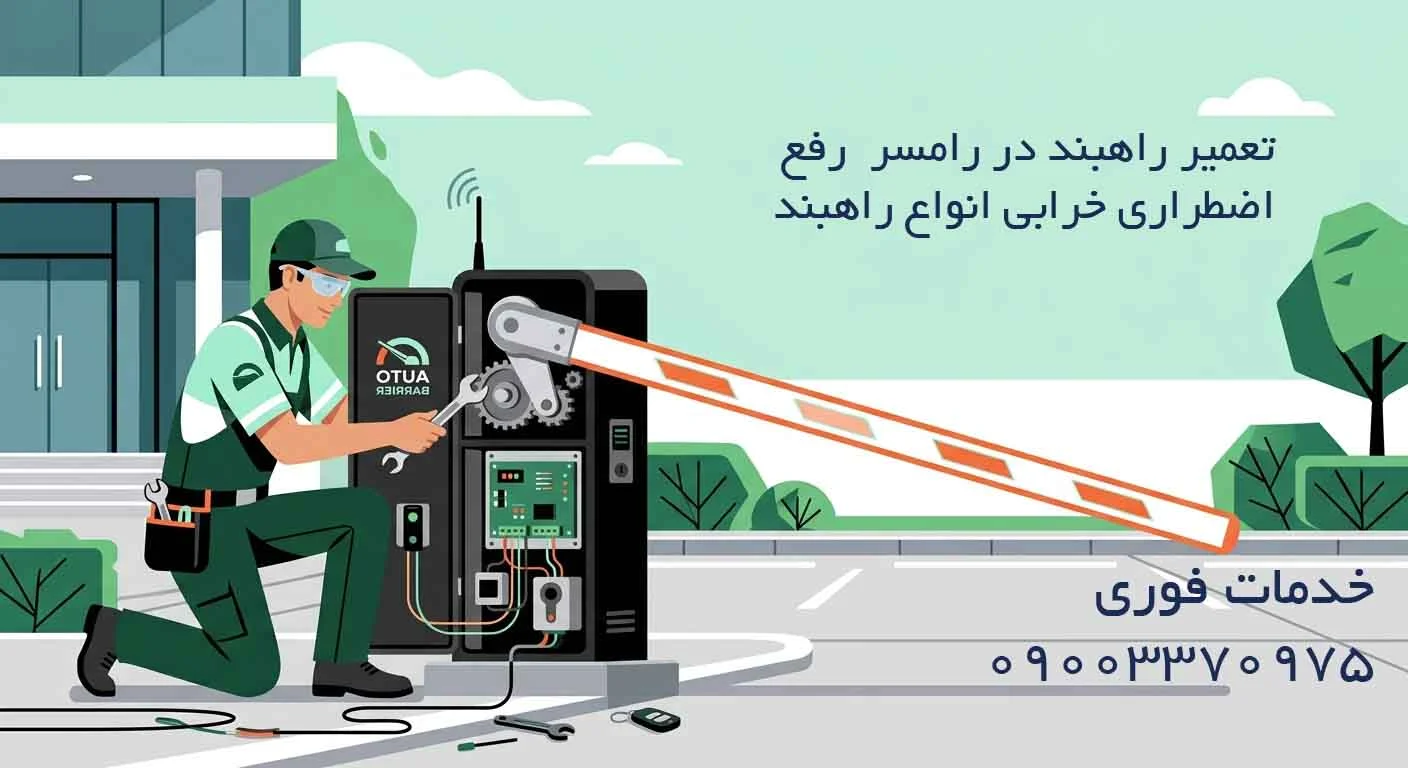 تعمیر راهبند در رامسر - رفع اضطراری خرابی انواع راهبند